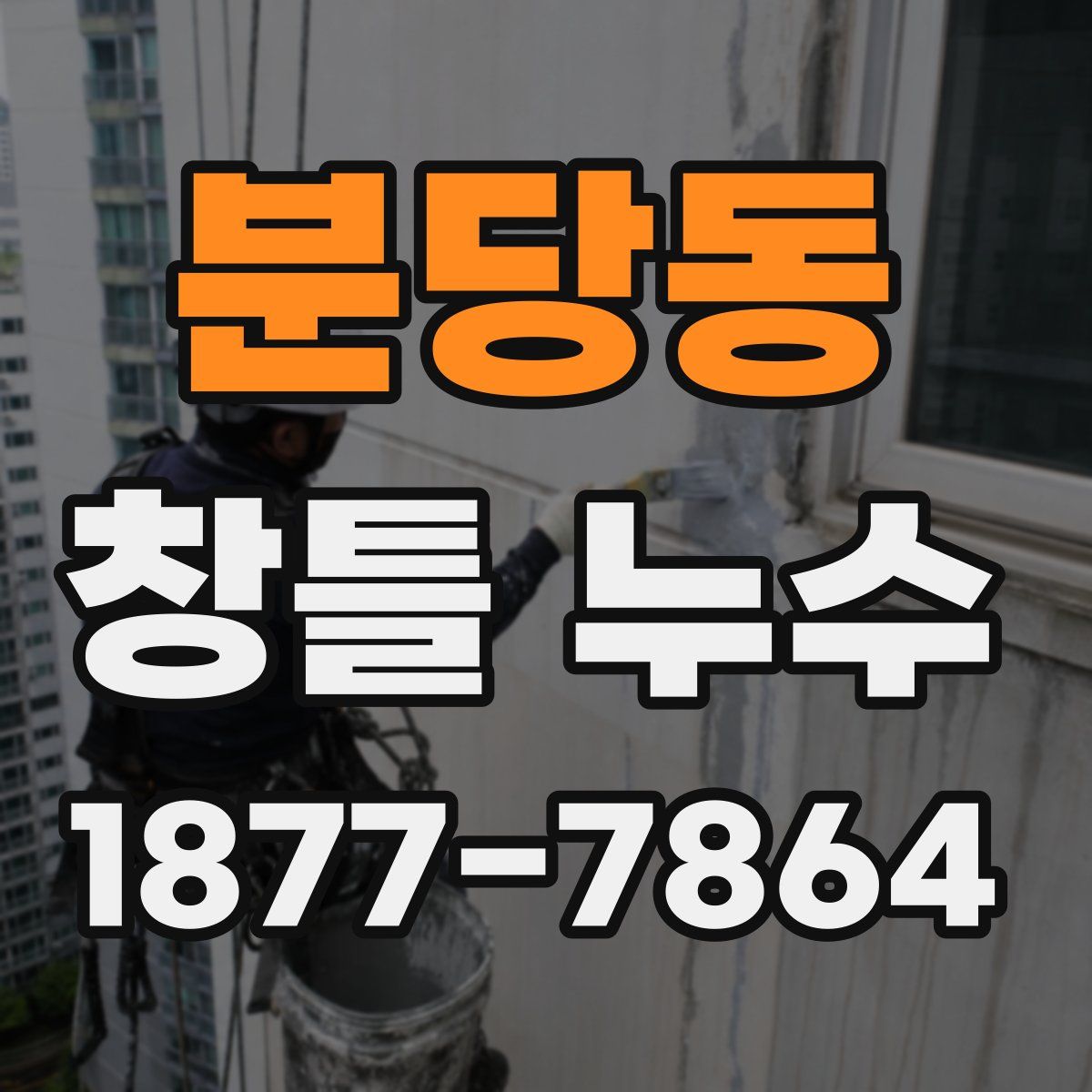 분당동 창틀 누수