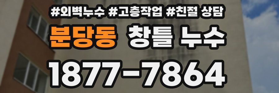 분당동 창틀 누수