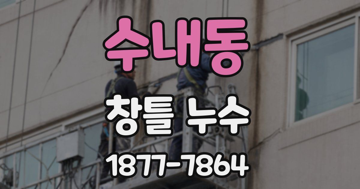 수내동 창틀 누수