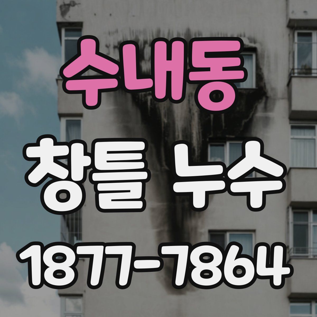 수내동 창틀 누수