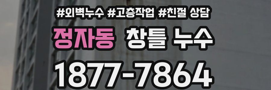 정자동 창틀 누수