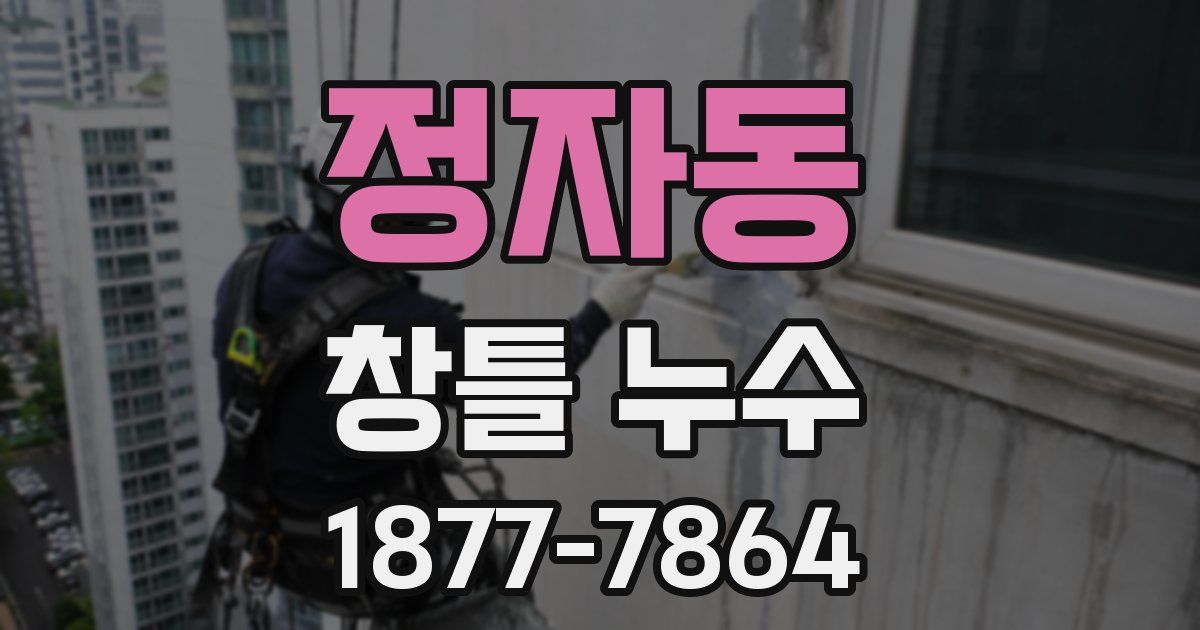 정자동 창틀 누수