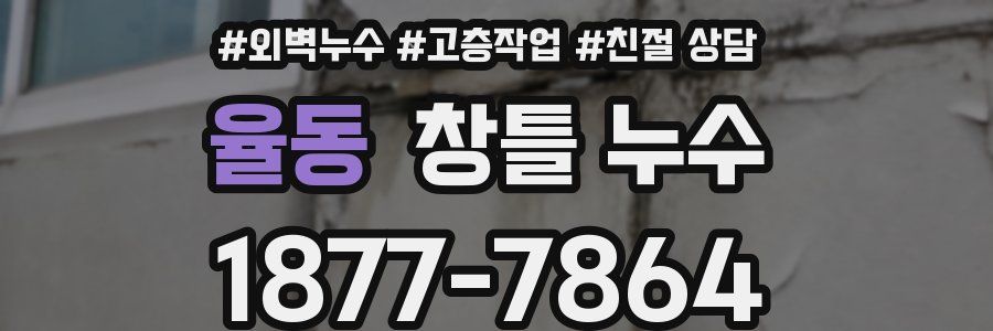 율동 창틀 누수