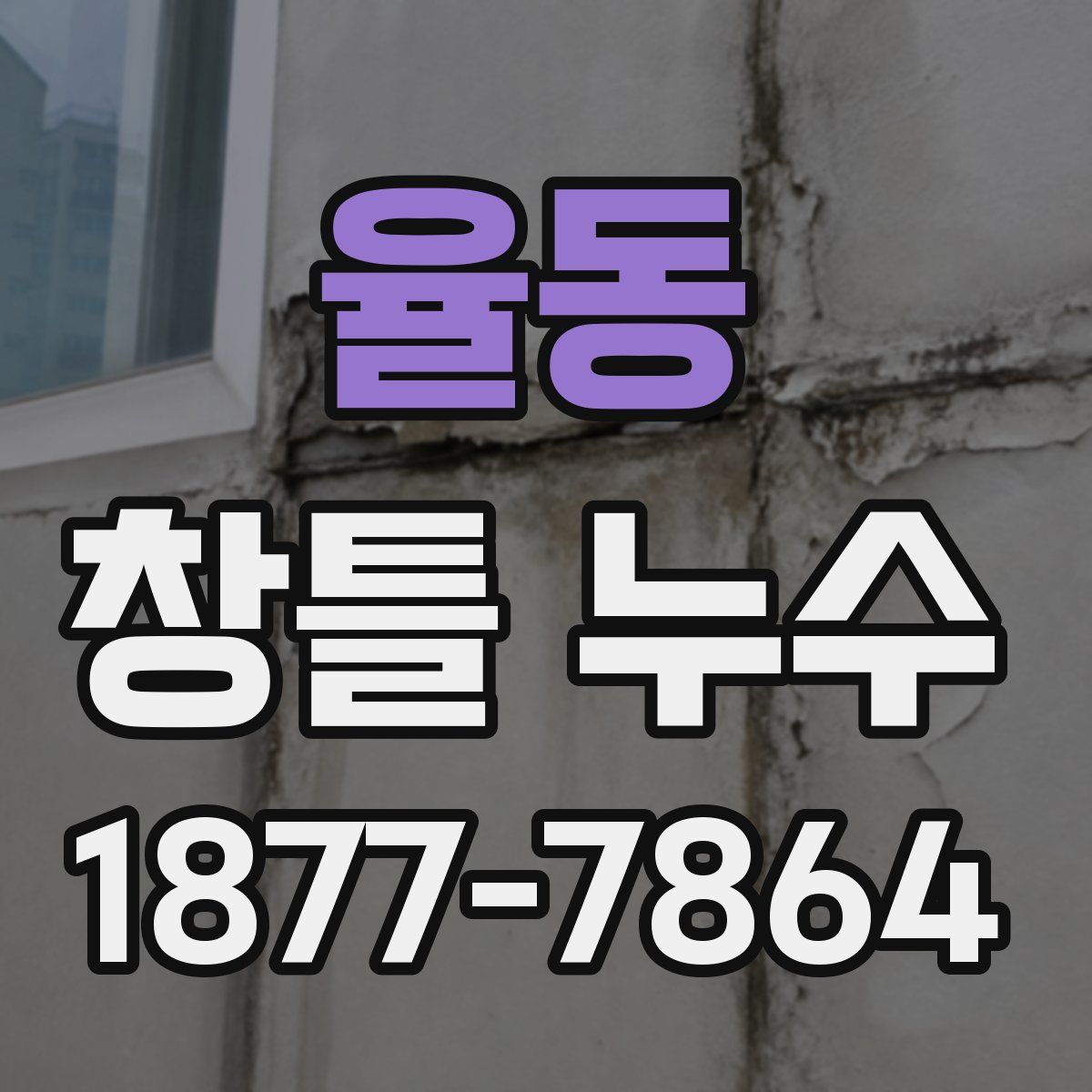 율동 창틀 누수
