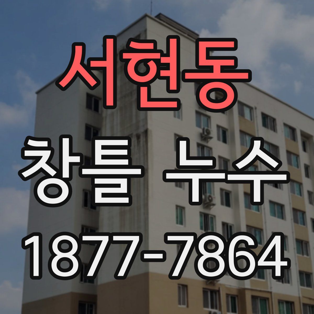 서현동 창틀 누수