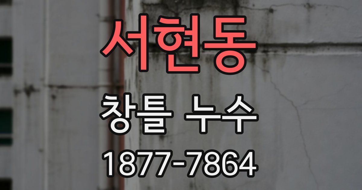 서현동 창틀 누수