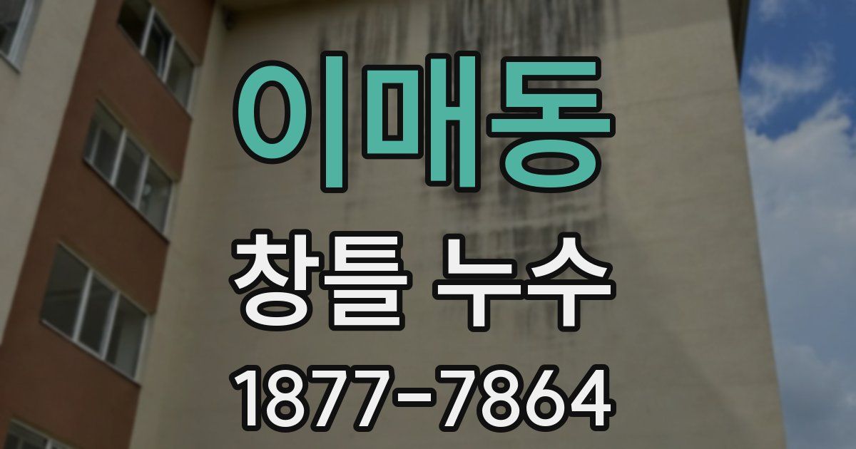 이매동 창틀 누수