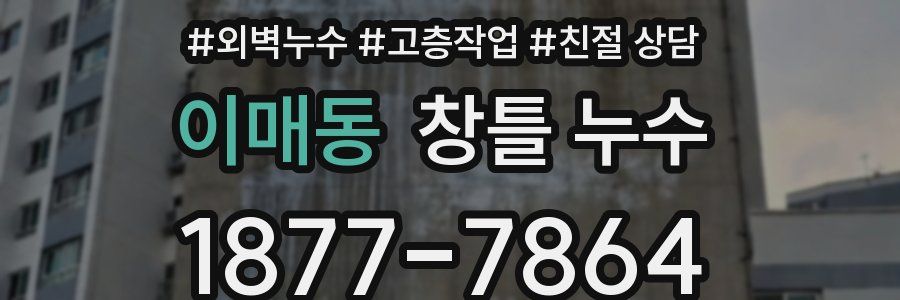 이매동 창틀 누수