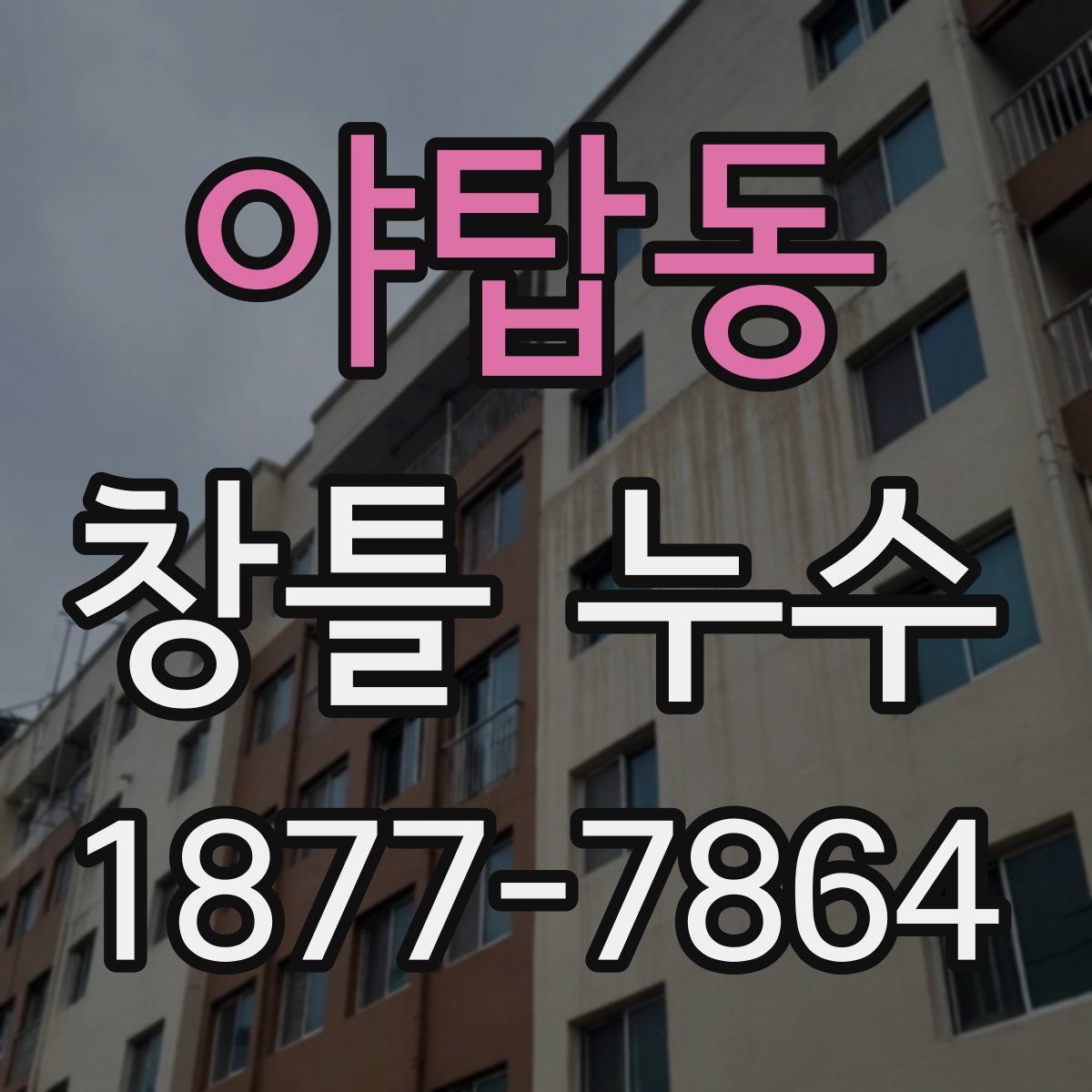 야탑동 창틀 누수