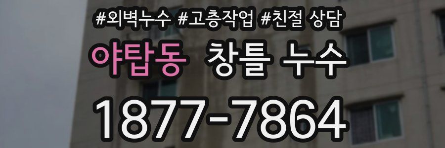 야탑동 창틀 누수