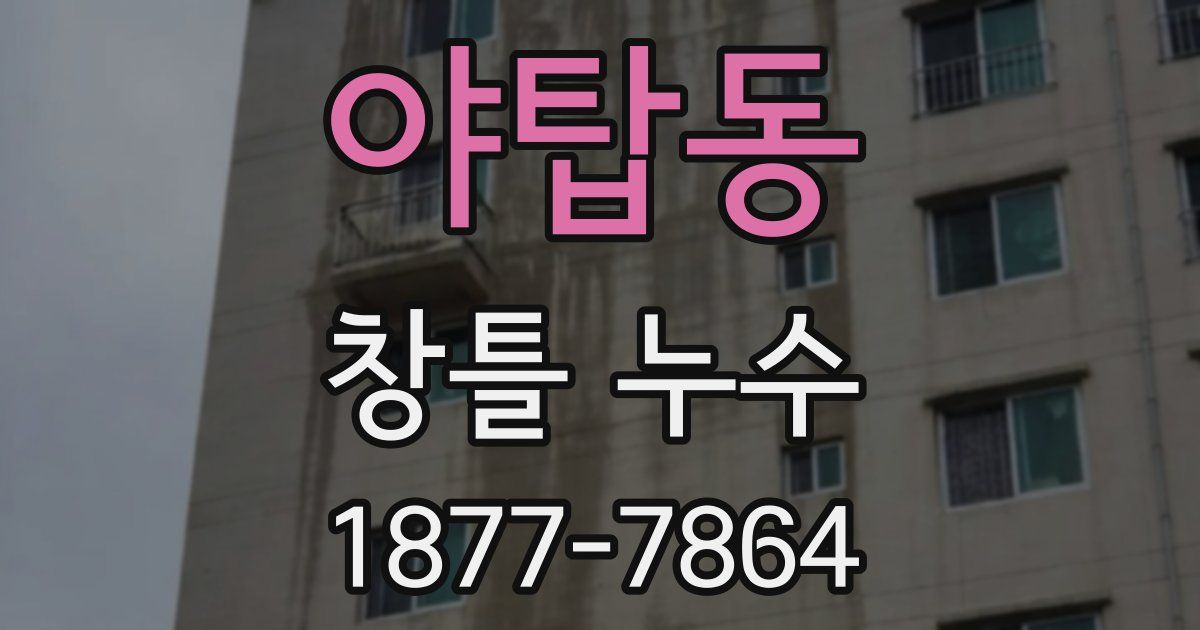 야탑동 창틀 누수