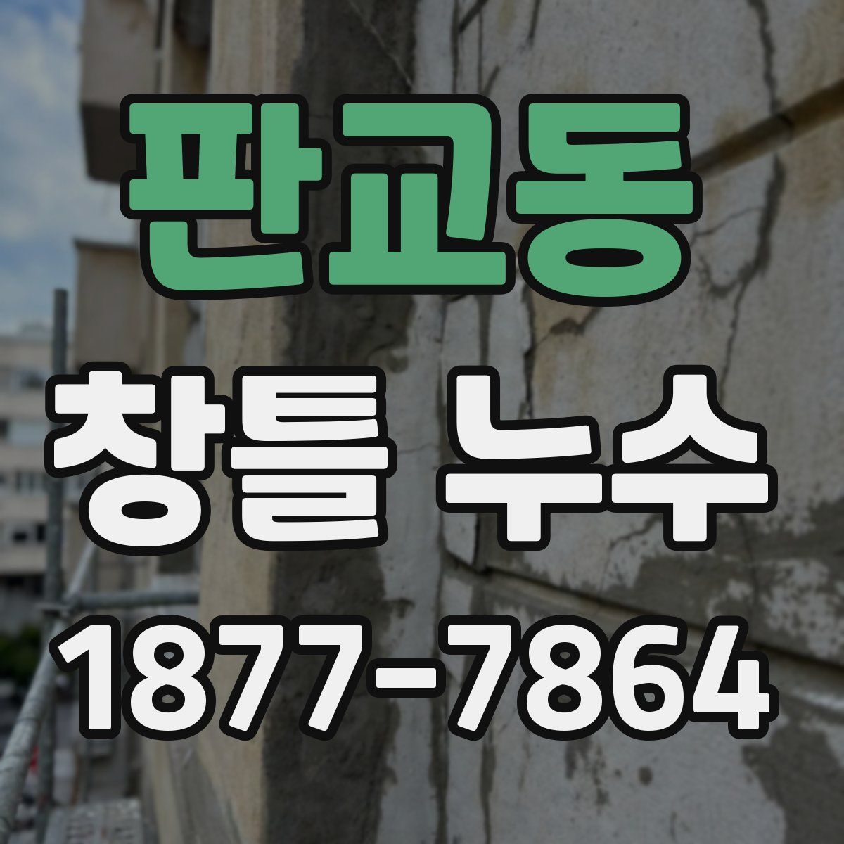판교동 창틀 누수