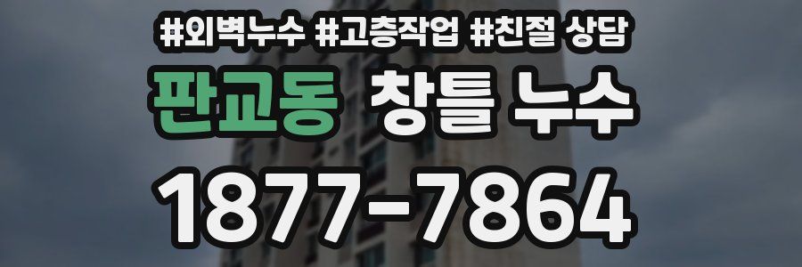 판교동 창틀 누수