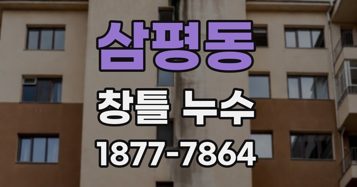삼평동 창틀 누수