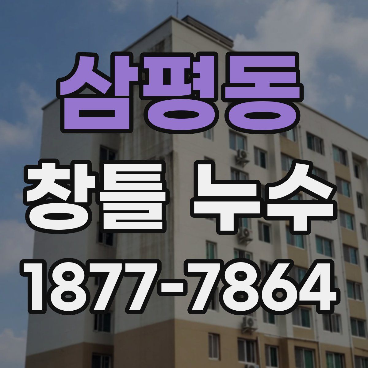 삼평동 창틀 누수