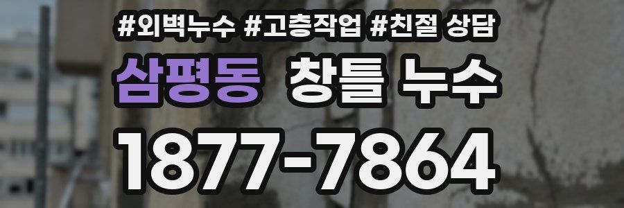 삼평동 창틀 누수