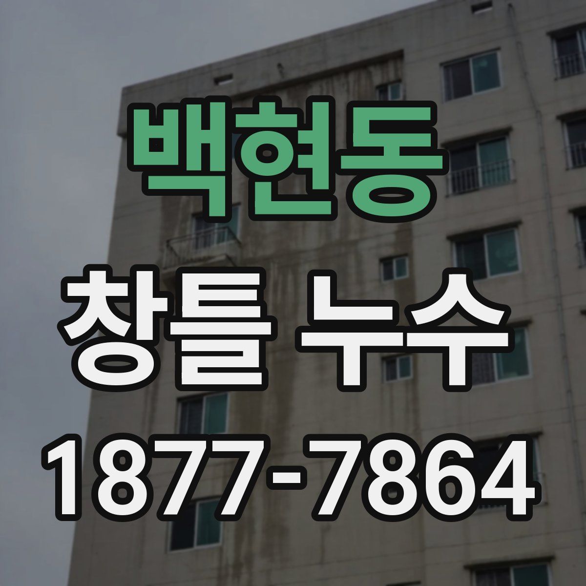 백현동 창틀 누수