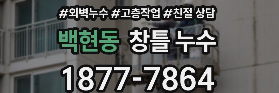 백현동 창틀 누수