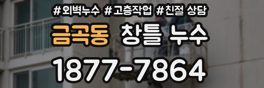 금곡동 창틀 누수