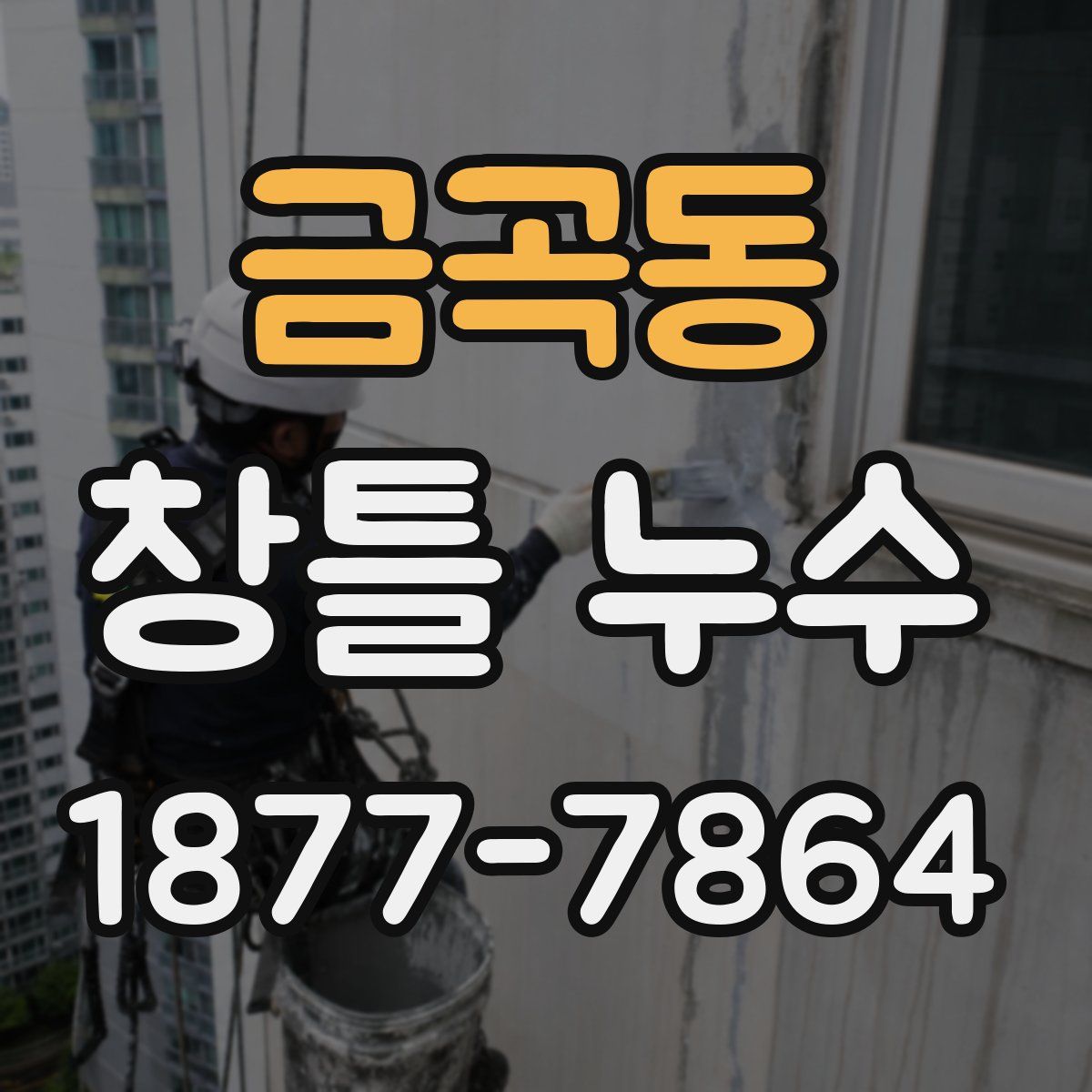 금곡동 창틀 누수