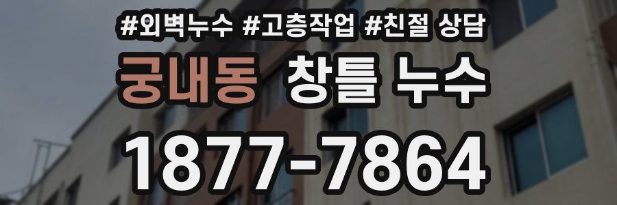 궁내동 창틀 누수