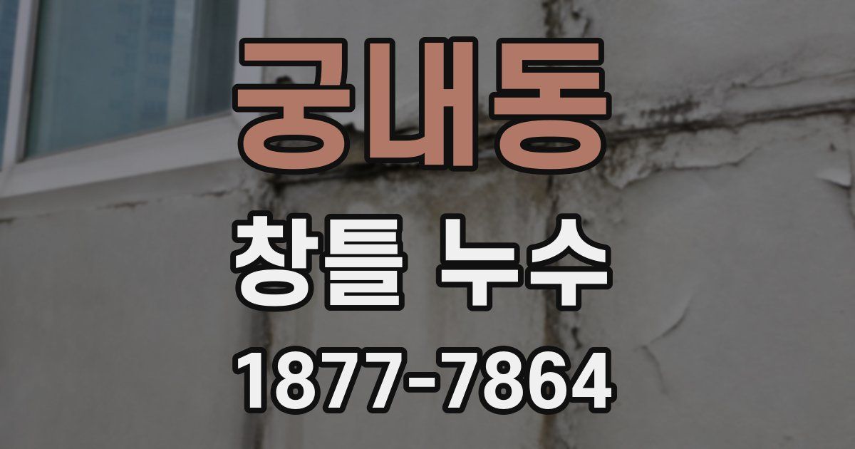 궁내동 창틀 누수