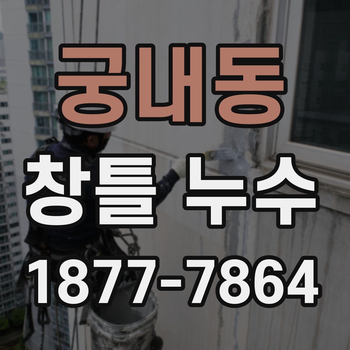 궁내동 창틀 누수