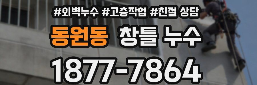 동원동 창틀 누수