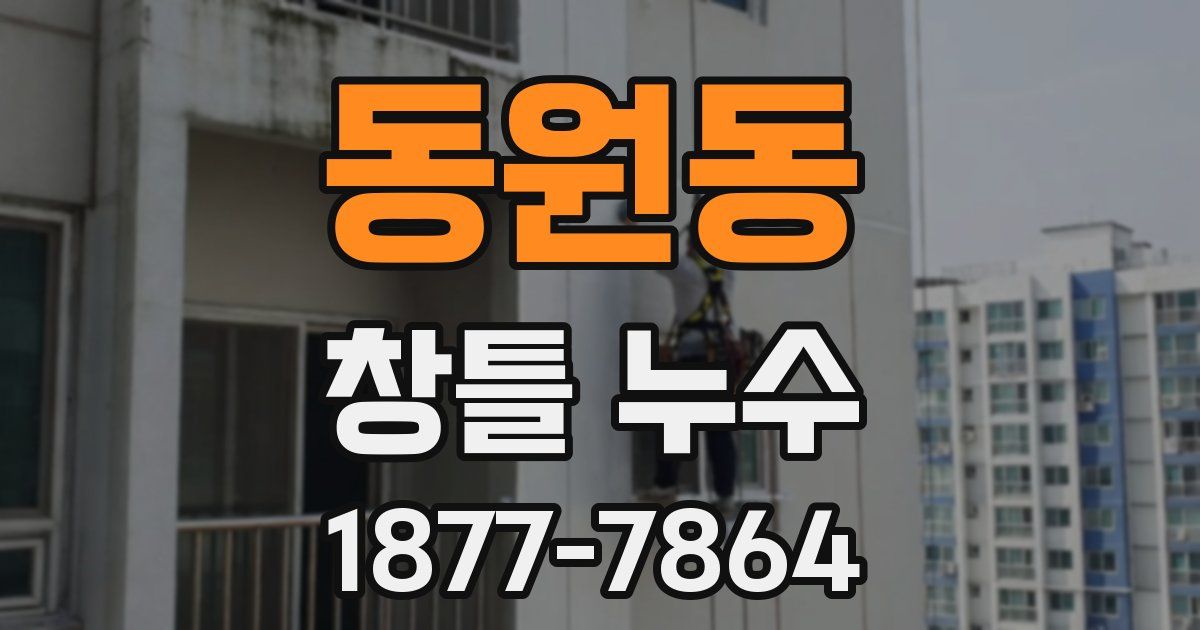 동원동 창틀 누수