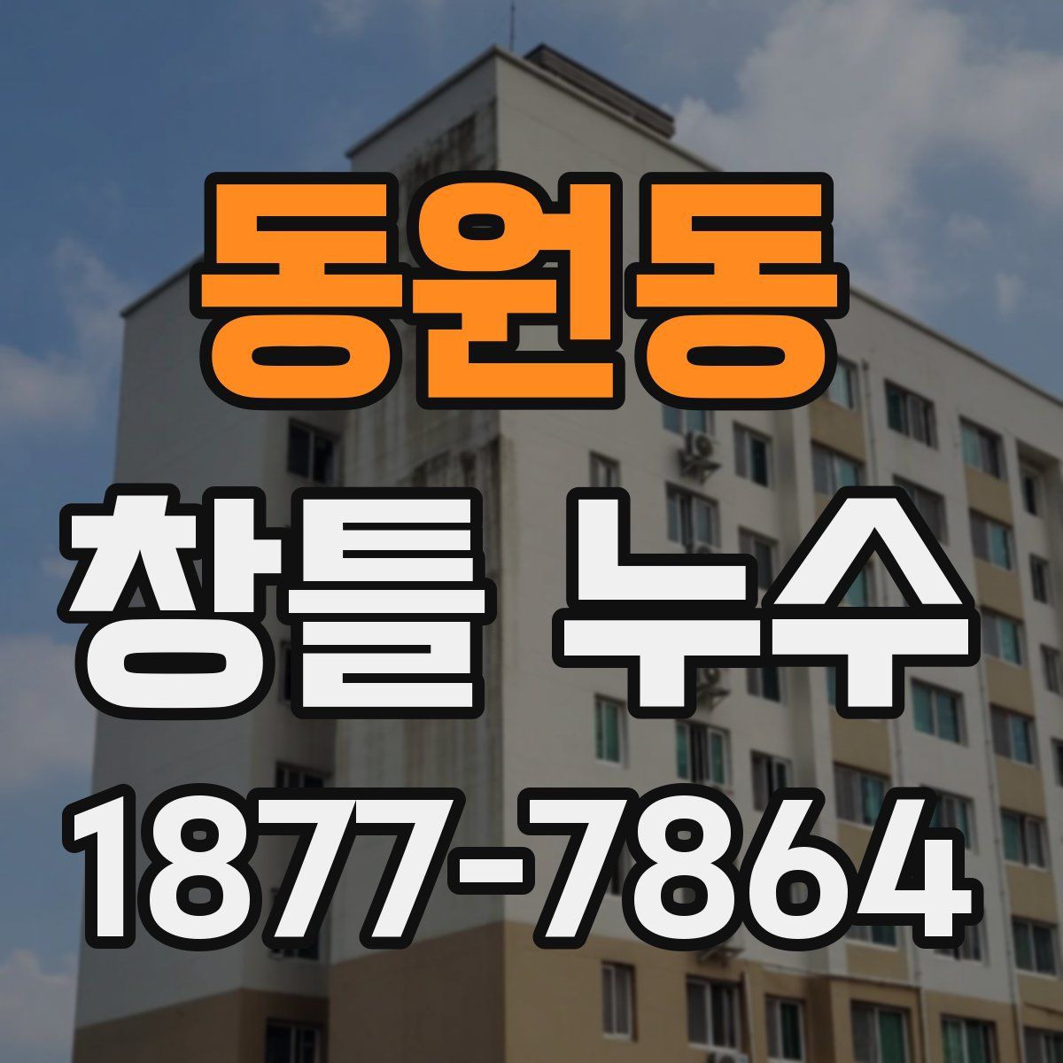 동원동 창틀 누수