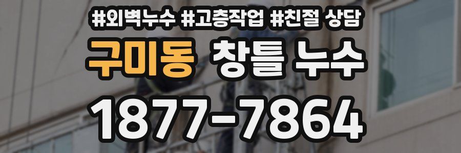 구미동 창틀 누수