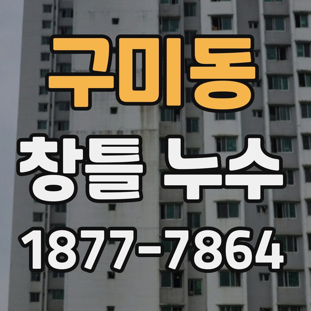 구미동 창틀 누수