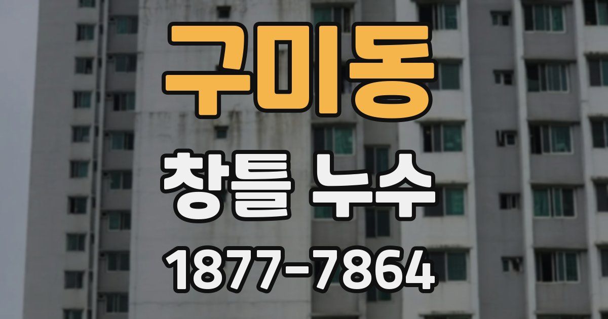 구미동 창틀 누수