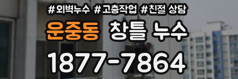 운중동 창틀 누수