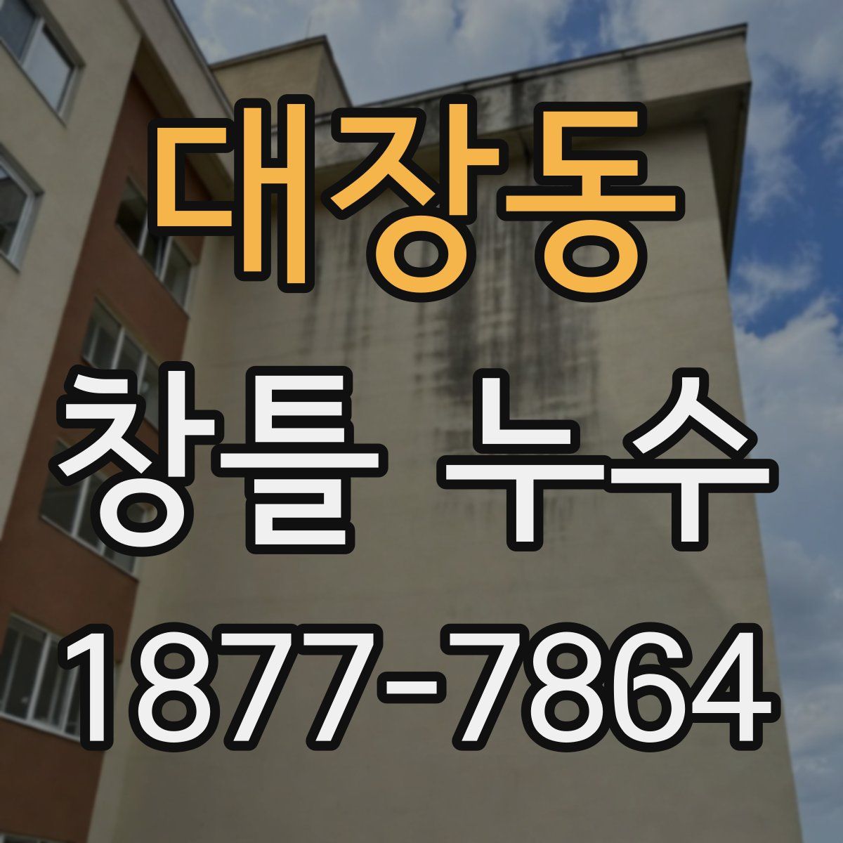대장동 창틀 누수