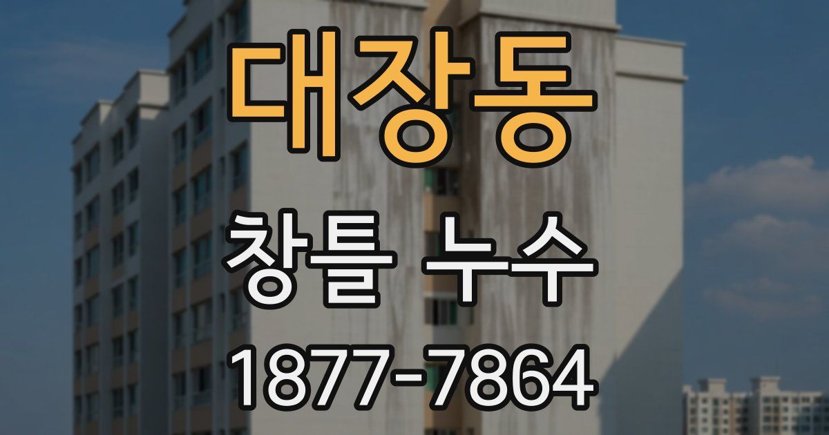 대장동 창틀 누수