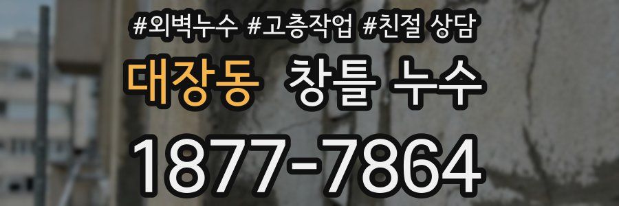 대장동 창틀 누수