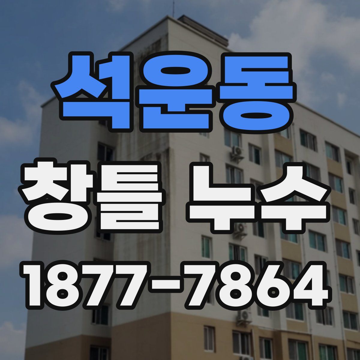 석운동 창틀 누수
