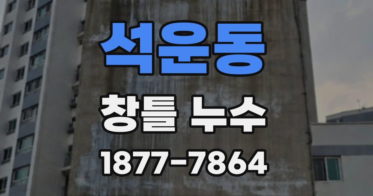 석운동 창틀 누수