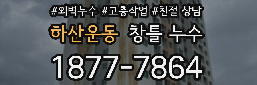 하산운동 창틀 누수