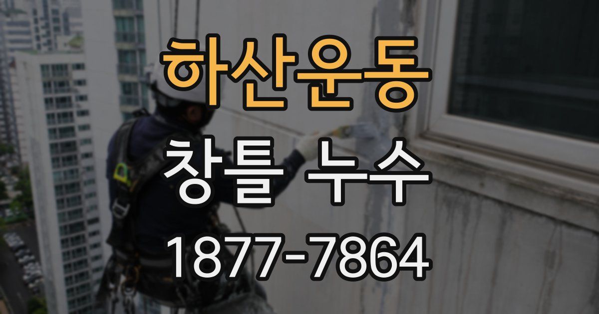 하산운동 창틀 누수