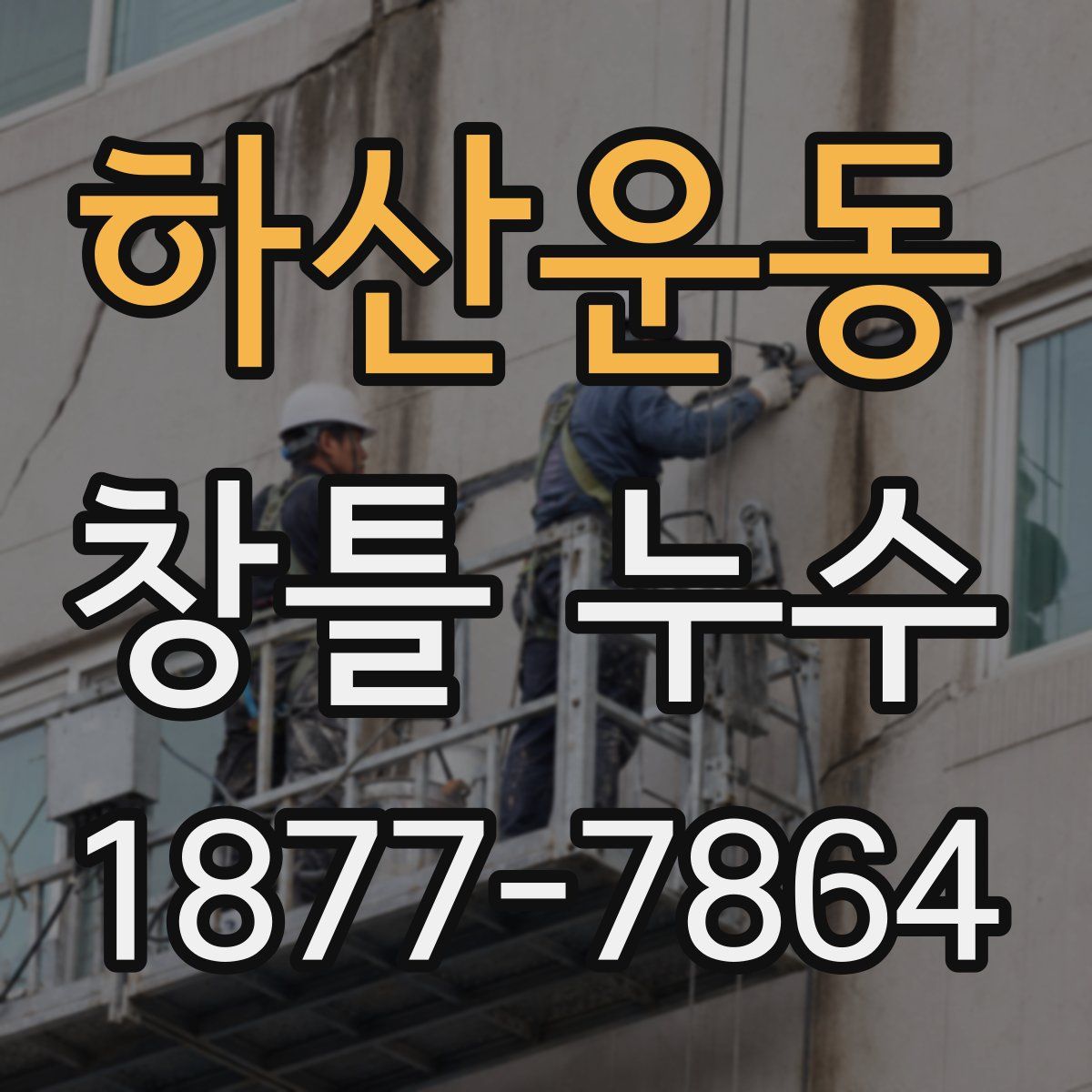 하산운동 창틀 누수