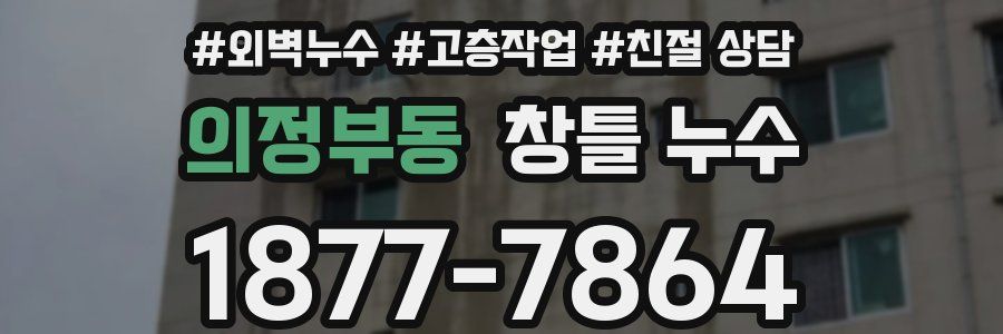 의정부동 창틀 누수