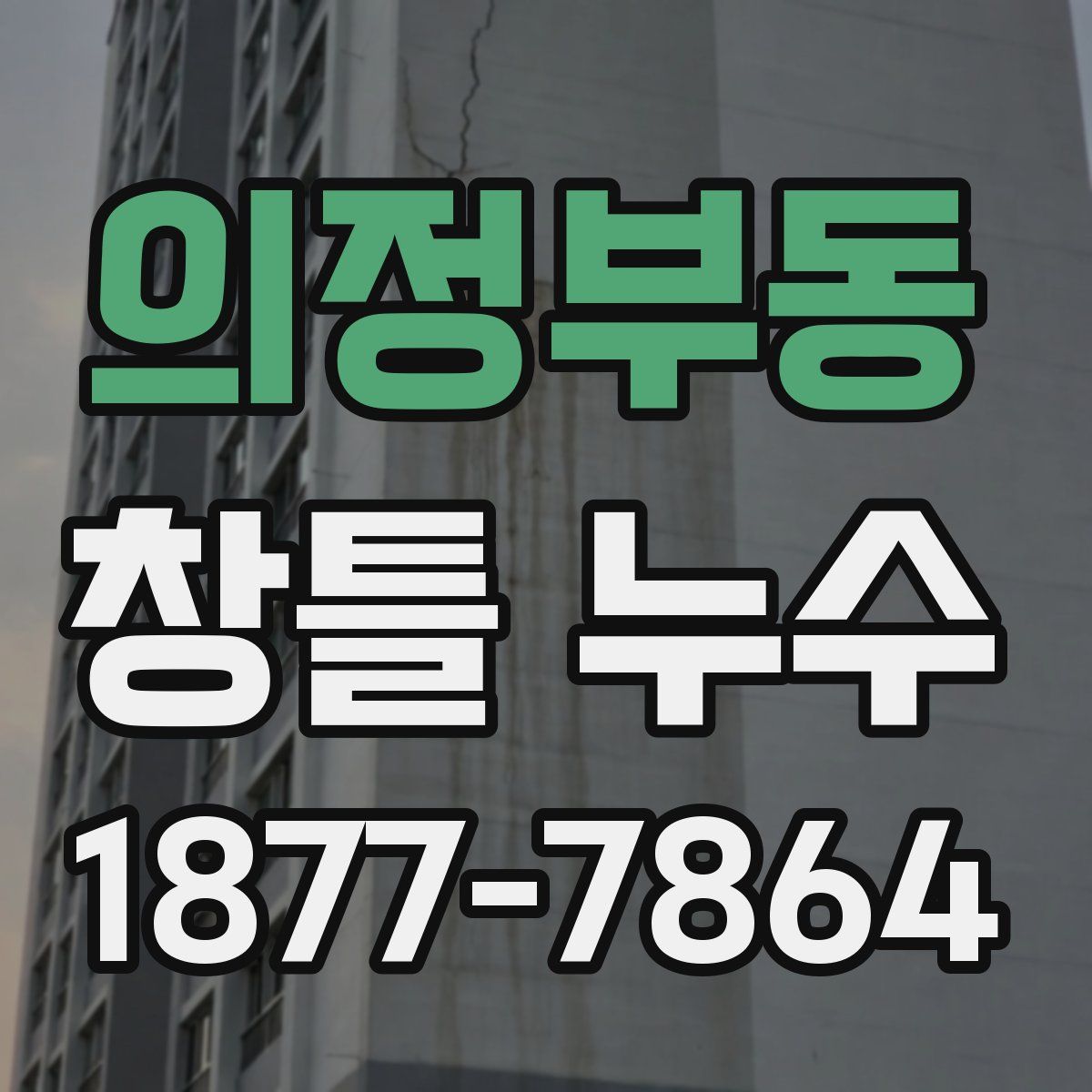 의정부동 창틀 누수