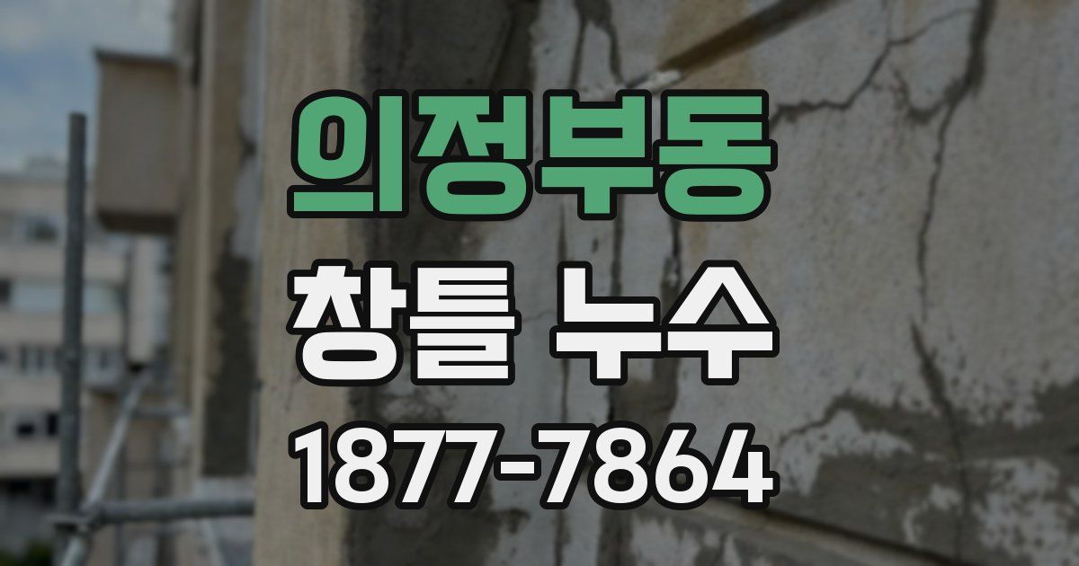 의정부동 창틀 누수