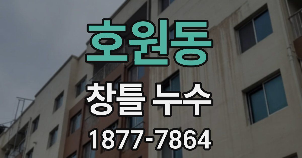 호원동 창틀 누수