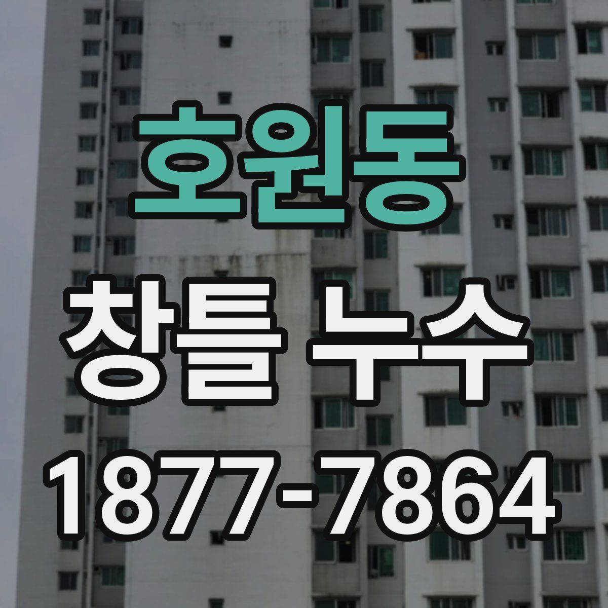 호원동 창틀 누수