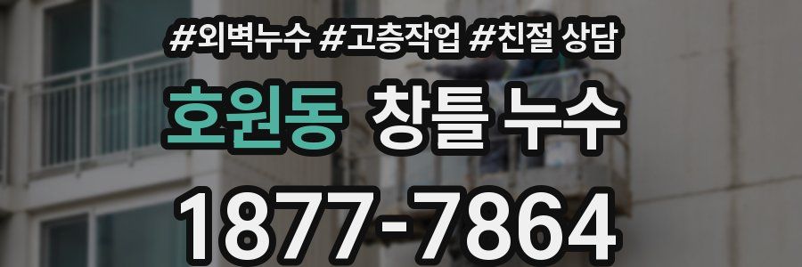 호원동 창틀 누수