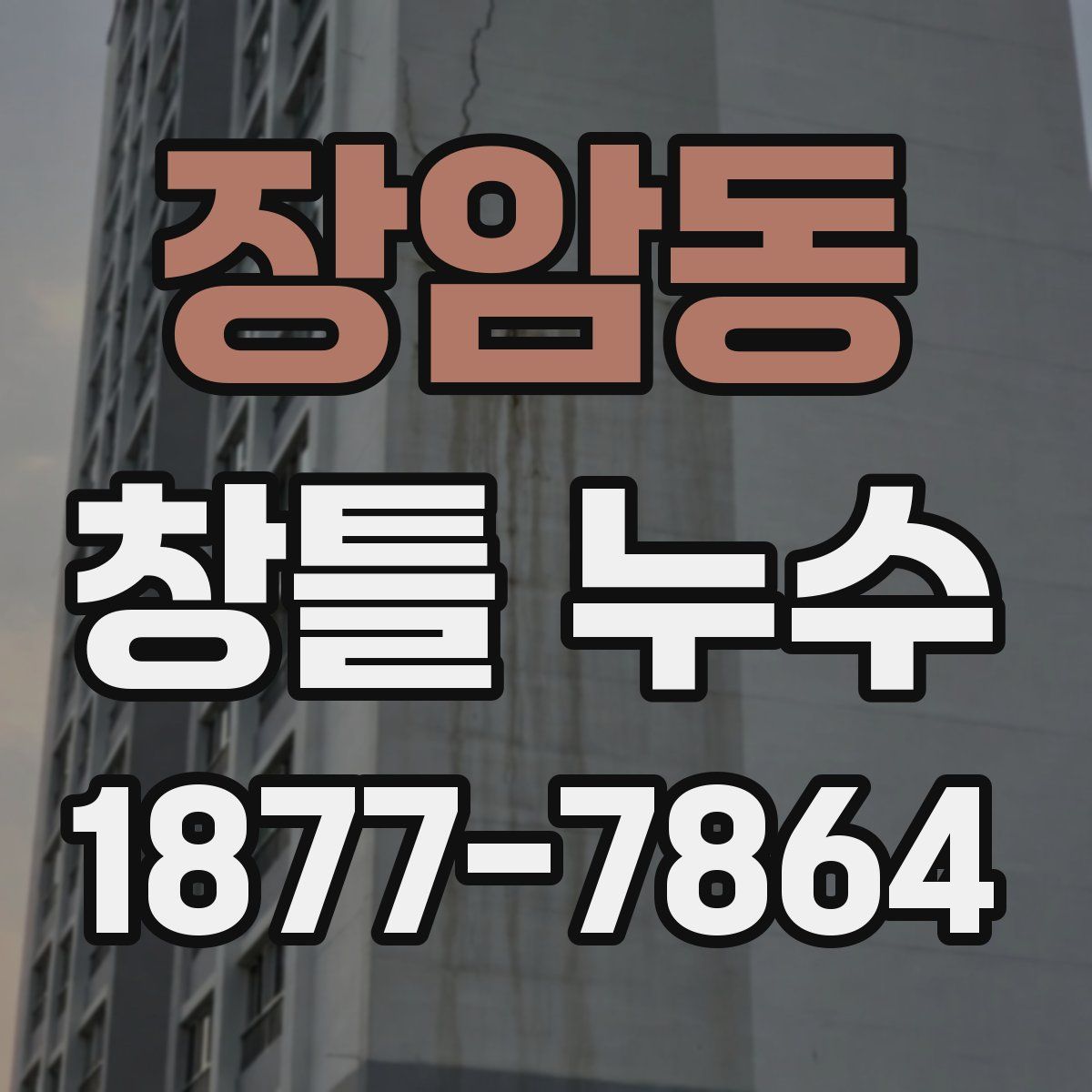 장암동 창틀 누수