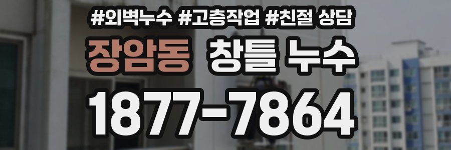 장암동 창틀 누수